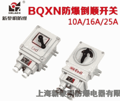 新黎明防爆倒送開(kāi)關(guān)BQXN/BHZ51-10A/16A/25A防爆倒送開(kāi)關(guān)國(guó)標(biāo)