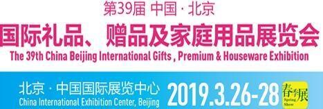 2019年北京春季禮品展