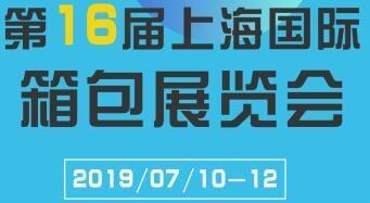 2019年上海箱包展