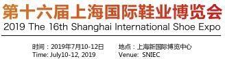 2019年上海鞋展