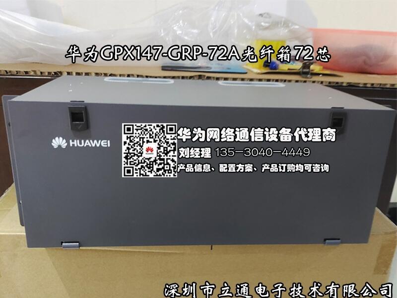 全國地區(qū)現(xiàn)貨華為GPX147-GRP-72A光纖箱72芯熔配一體化單元體