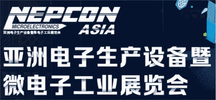 亞洲電子生產(chǎn)設(shè)備暨微電子工業(yè)展（NEPCON ASIA 2021）深圳站