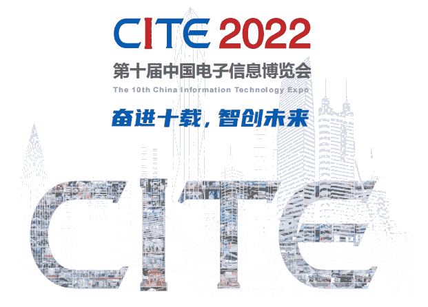 2022CITE中國電子信息博覽會深圳電博會招商中