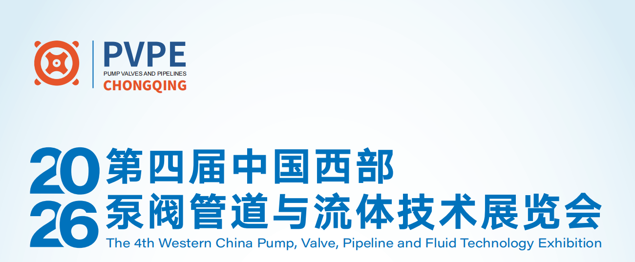 2026第四屆中國西部·重慶泵閥管道與流體技術(shù)展覽會
