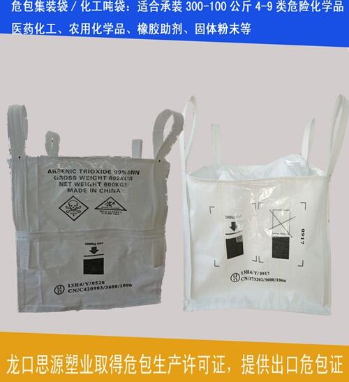 山東廠家生產(chǎn) 出口危包噸袋 危險品集裝袋定制