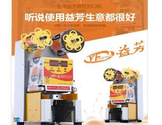 新款益芳封口機(jī)廠家直供，品牌質(zhì)量