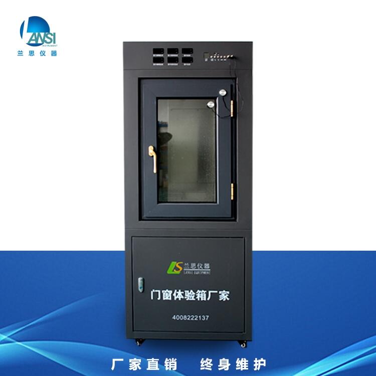 蘭思儀器門(mén)窗三合一檢測(cè)儀LS-C011低溫保溫體驗(yàn)箱