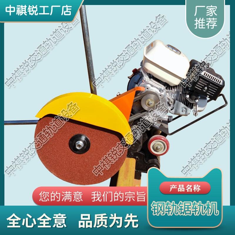 遼寧NQG-6.5內燃鋸軌機 中祺銳 產品用途