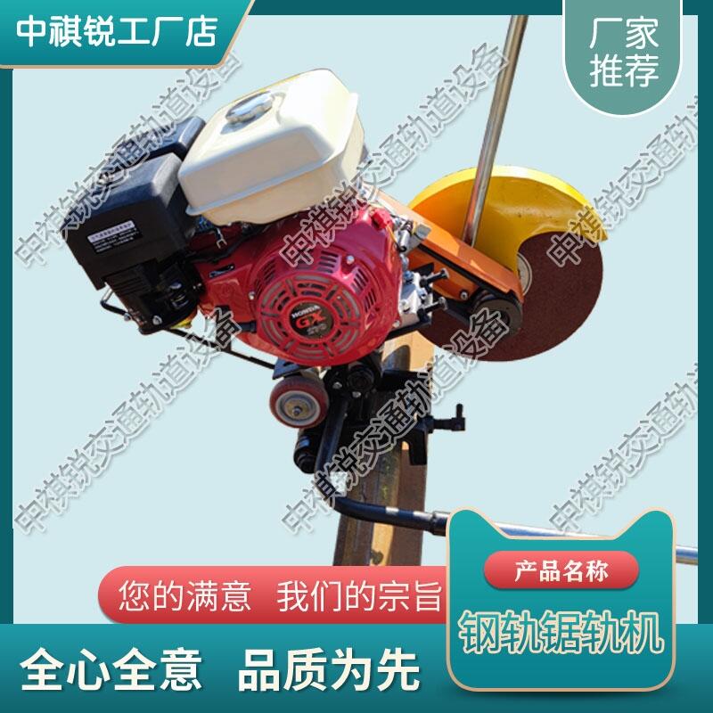 臺(tái)灣NQG-6.5內(nèi)燃鋼軌切軌機(jī) 電動(dòng)鋸軌機(jī) 中祺銳 批發(fā)廠商