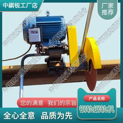 四川鋼軌鋸軌機(jī)356*4*25.4進(jìn)口鋸片_電動鋼軌切軌機(jī)_軌道交通設(shè)備