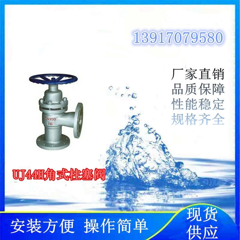 抽水蓄能電站項目上使用的UJ44H角式柱塞閥