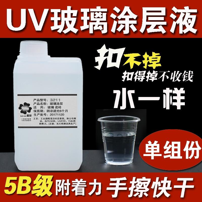 UV平板打印機鋼化玻璃涂層液UV瓷磚涂層液加盟批發(fā)經銷