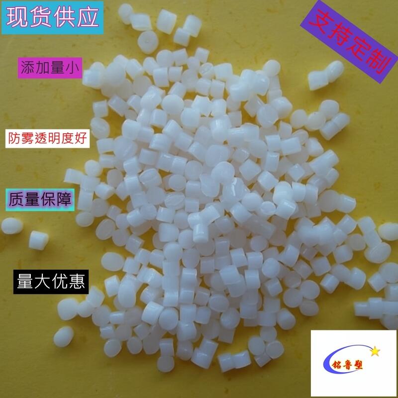 （防霧保鮮母料）、（噴涂塑料膜防霧劑）