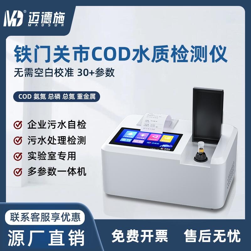 鐵門關(guān)市COD快速測定儀 氨氮總磷總氮多參數(shù)檢測儀 制造基地直供