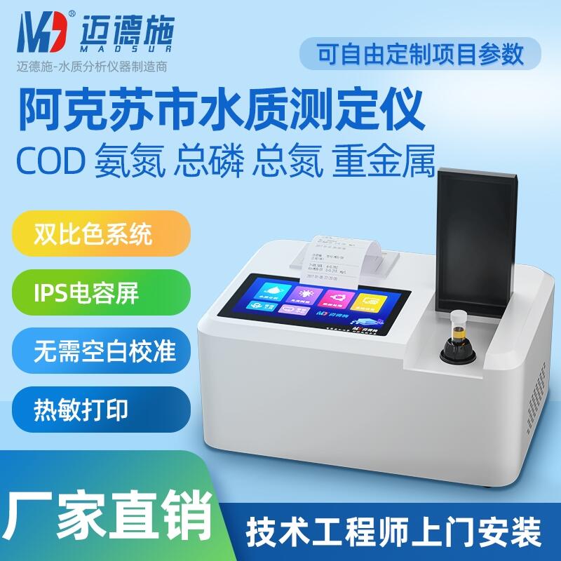 阿克蘇測水質儀器 COD氨氮檢測儀 新疆總磷總氮污水多參數(shù)分析儀