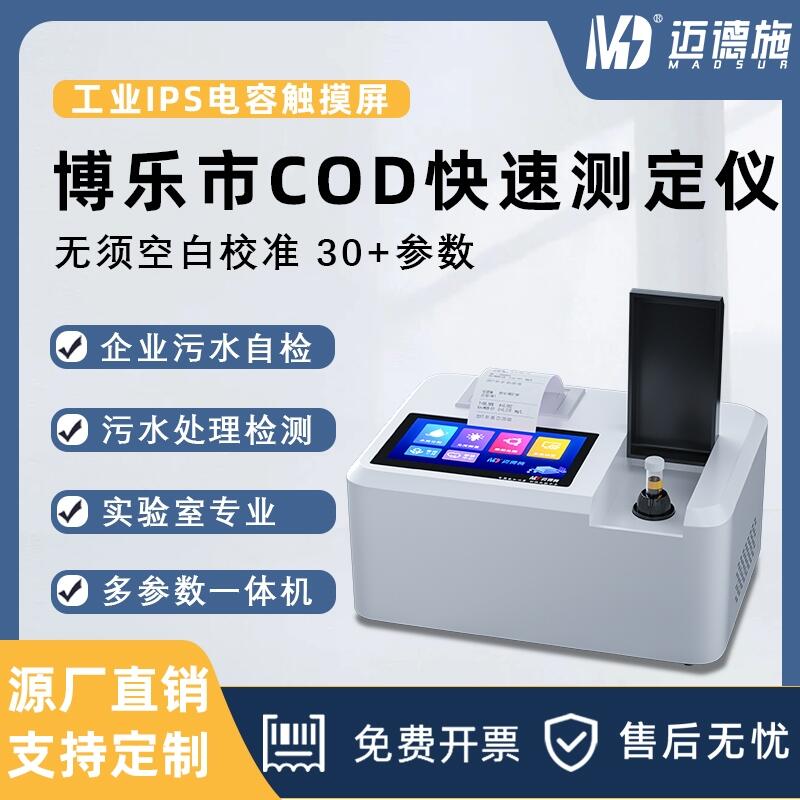 博樂市水質(zhì)環(huán)境COD檢測(cè)儀 新疆氨氮總磷分析儀 總氮多參數(shù)測(cè)定儀器