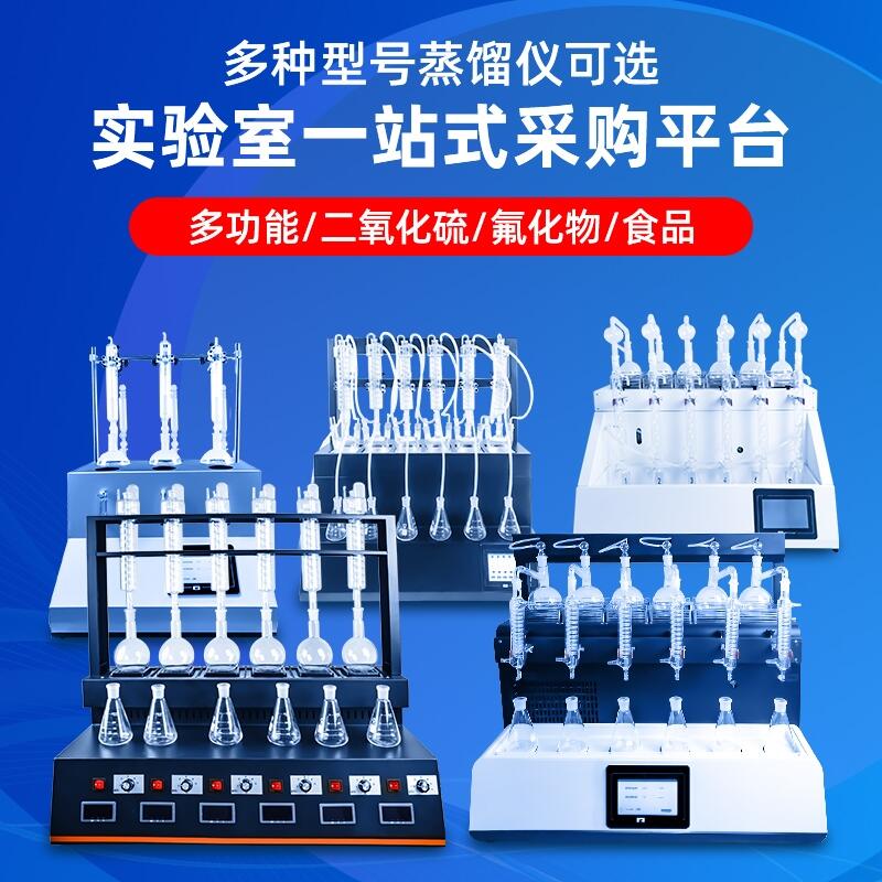 蒸餾儀 新型智能二氧化硫 食品恒溫加熱 實驗室一站式采購平臺