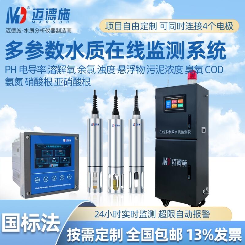 多參數(shù)水質在線監(jiān)測系統(tǒng) PH電導率溶解氧檢測 COD氨氮亞硝酸根分析儀