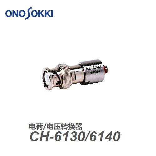 日本小野ONOSOKKI電荷/電壓轉換器CH-6140