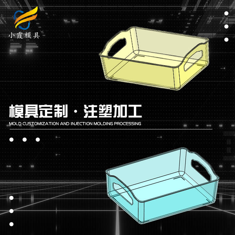 透明PS收納盒塑膠模具 設(shè)計開模公司