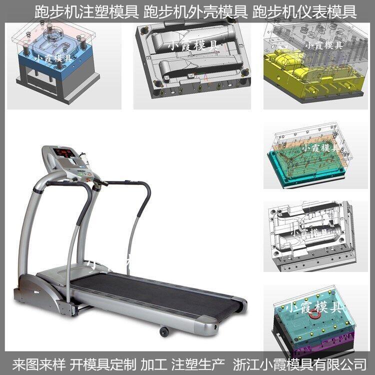 塑膠模具注塑加工注塑折疊跑步機模具供應(yīng)商
