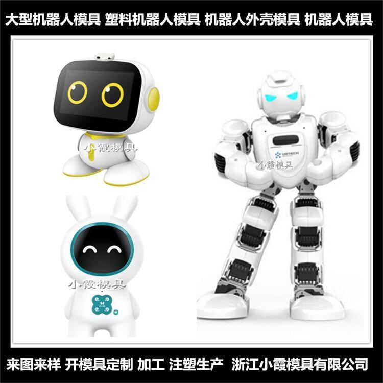 塑料服務(wù)機器人模具設(shè)計圖