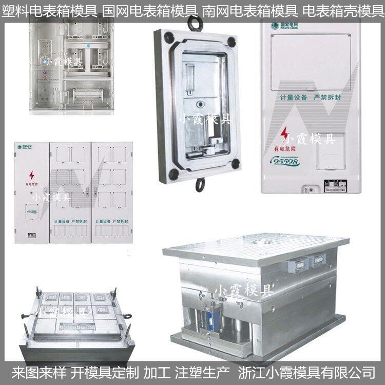 南方電網(wǎng)新款三相四電表箱模具開(kāi)發(fā)設(shè)計(jì)制造
