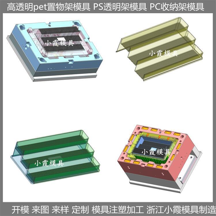 塑料收納架子模具 開(kāi)模公司家