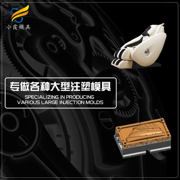 注塑按摩椅模具生產(chǎn)廠家聯(lián)系方式
