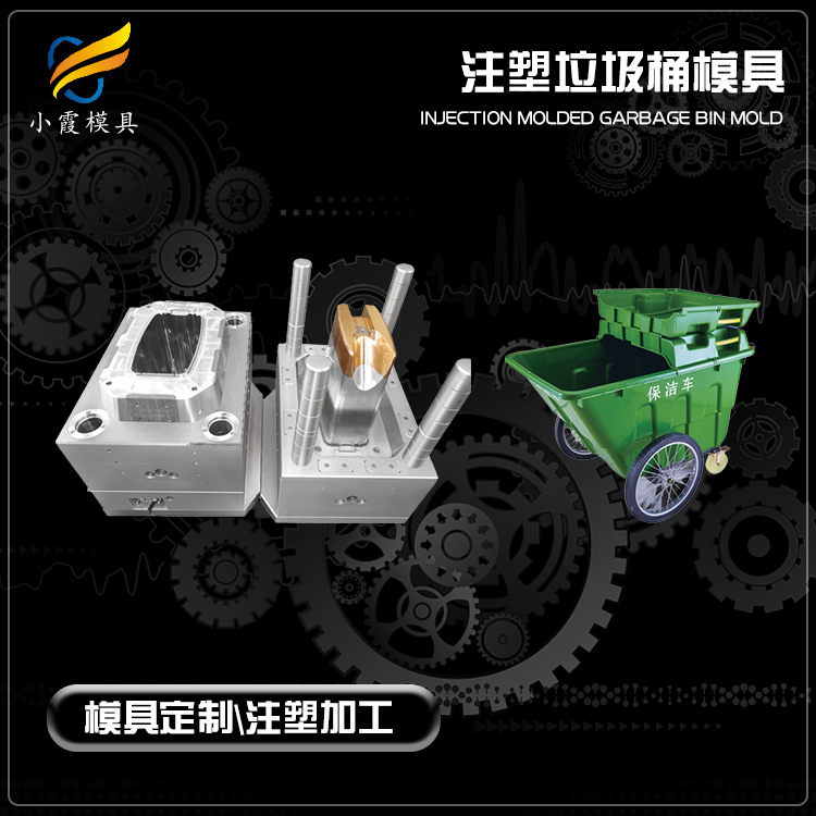 臺(tái)州塑料垃圾箱模具公司 專(zhuān)做垃圾桶模具加工廠(chǎng)家