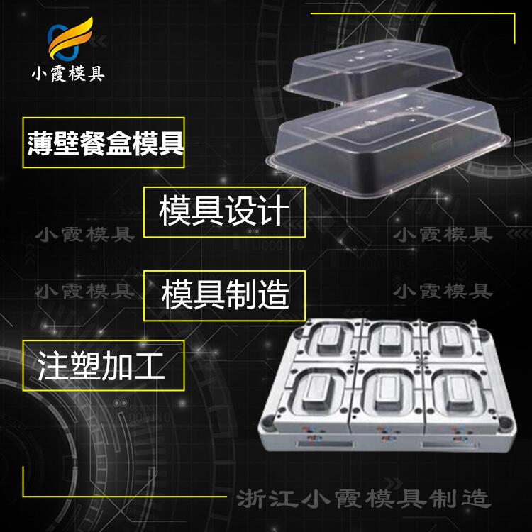 塑膠餐盒注塑模具加工廠家  專業(yè)薄壁塑膠快餐盒模具廠 杯子模具制作