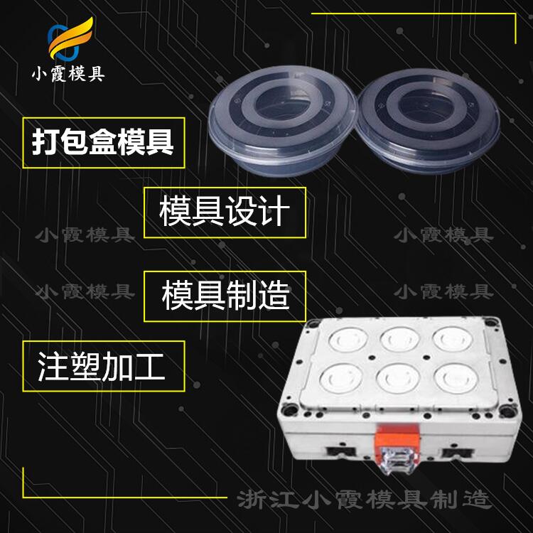 開(kāi)塑料打包盒模具生產(chǎn)廠家 黃巖注塑打包盒模具工廠