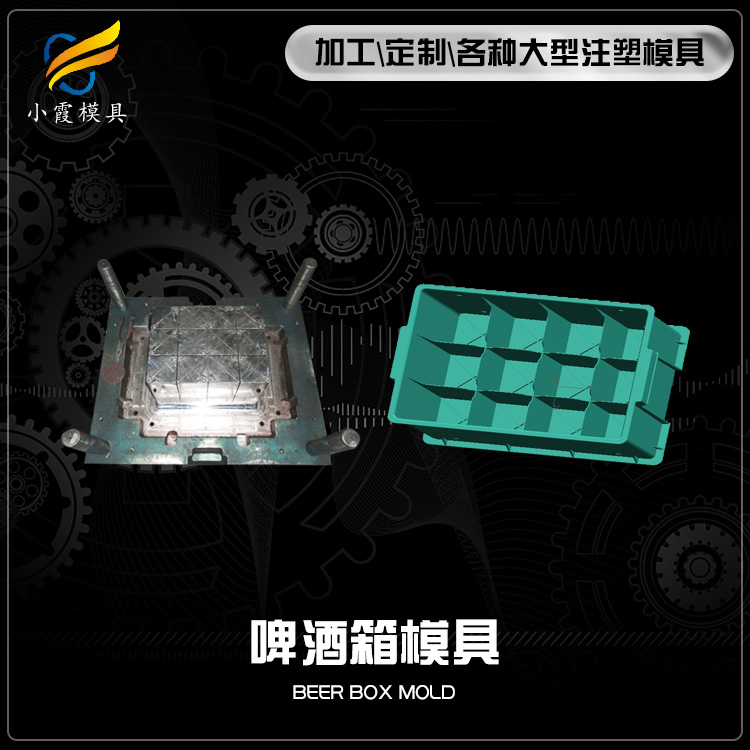 臺州酒筐模具開模注塑 酒箱模具加工廠商 汽水框模具加工生產(chǎn)