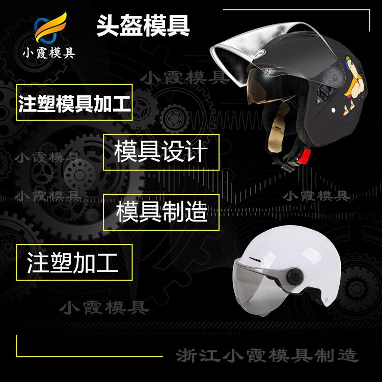 防塵呼吸器模具 臺州頭盔模具開模 專做防塵盔模具廠