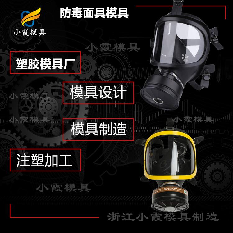 防火面罩模具廠 專業(yè)防塵盔模具廠家 臺州過濾式呼吸器模具廠家