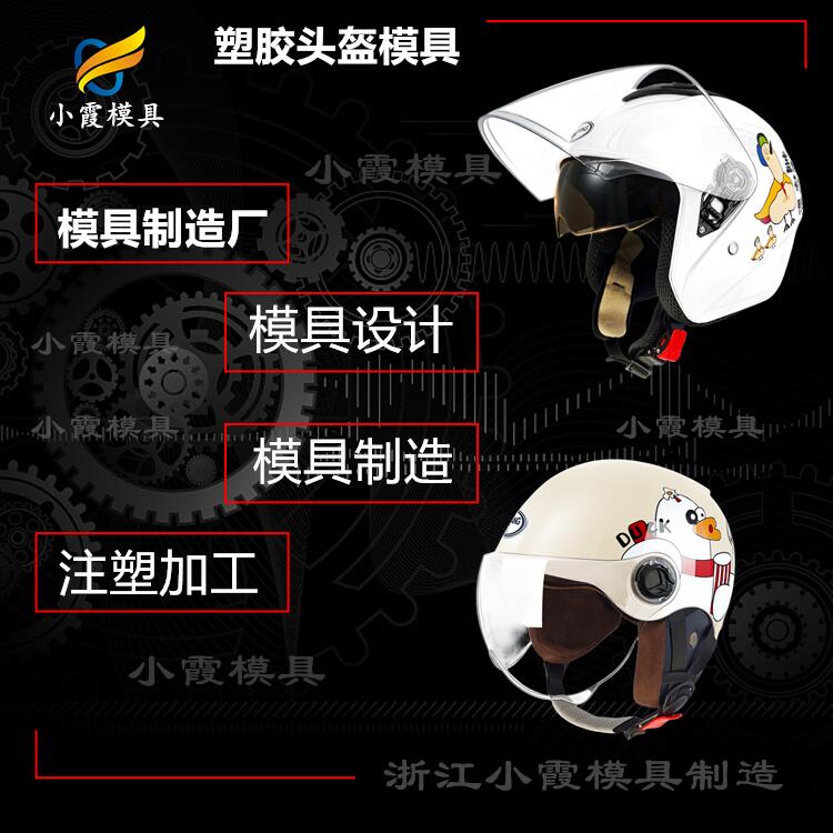 摩托車頭盔模具廠家電話 臺州光學(xué)眼鏡片模具工廠