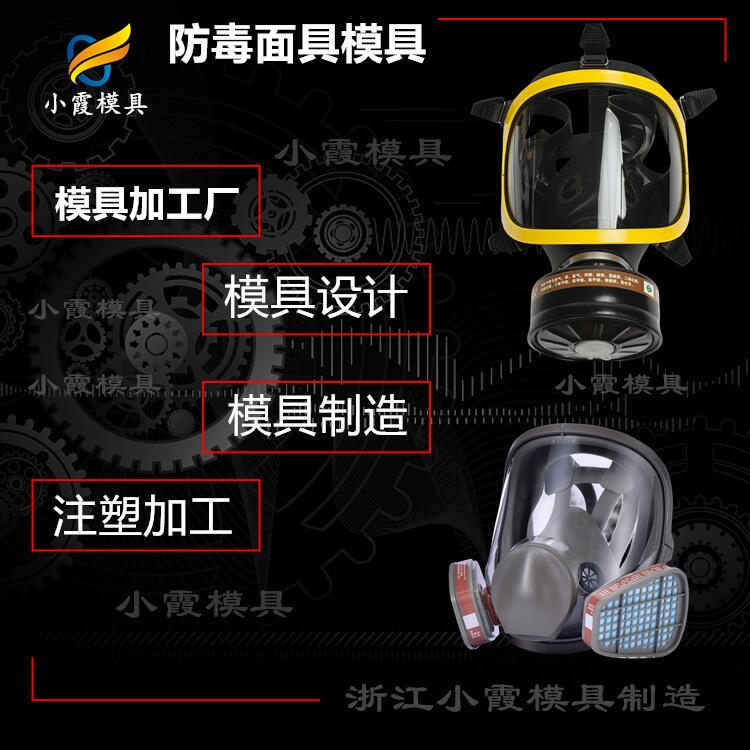 防火面具模具開模廠家 專業(yè)防塵頭盔面具模具工廠