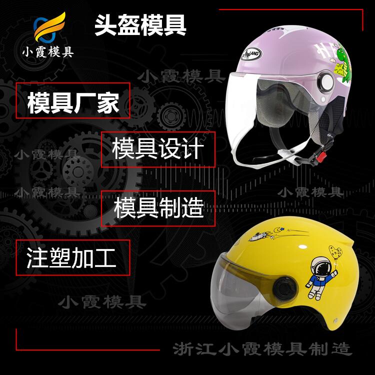 黃巖電動(dòng)車(chē)頭盔模具開(kāi)模廠家 專(zhuān)業(yè)防塵頭盔面具模具廠家