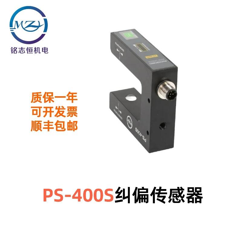 【 槽型光電傳感器PS-400S】 口罩機(jī)糾偏無(wú)紡布網(wǎng)格布糾偏光電傳感器