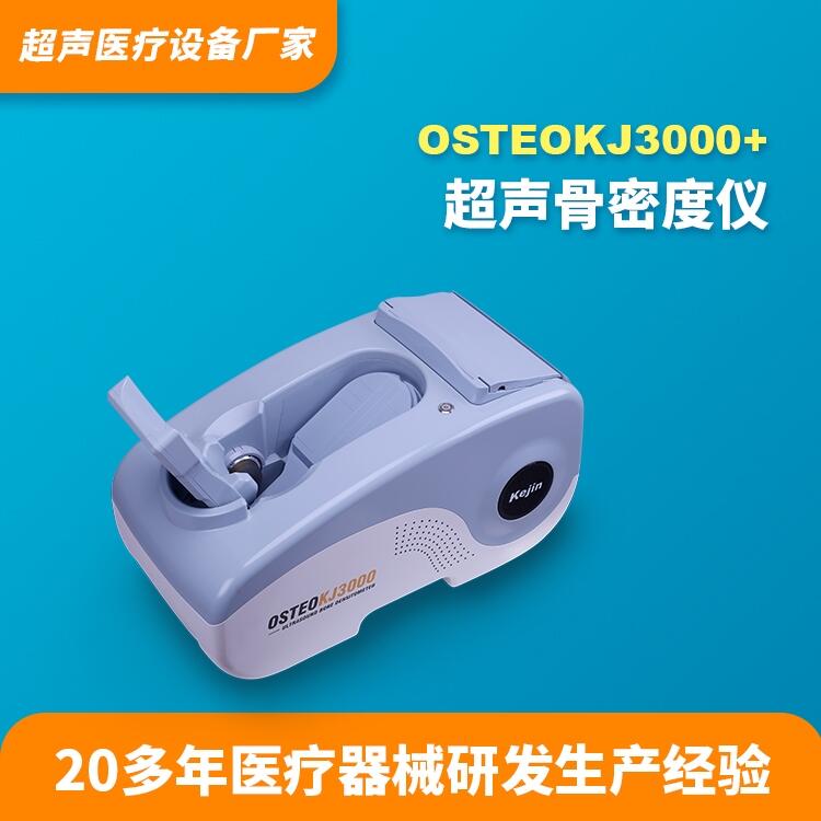 骨密度檢測儀OSTEOKJ3000+科進品牌供應(yīng)骨密度分析儀