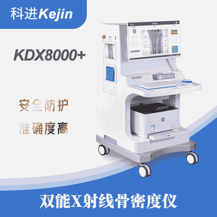 雙能骨密度檢測儀科進品牌