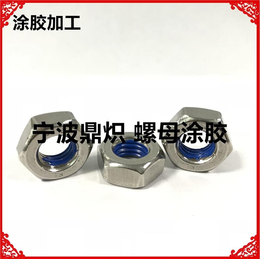 螺母涂藍(lán)色預(yù)涂膠加工螺母涂白色密封膠加工