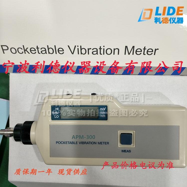 熱賣APM-300手持式測(cè)振儀廠家利德