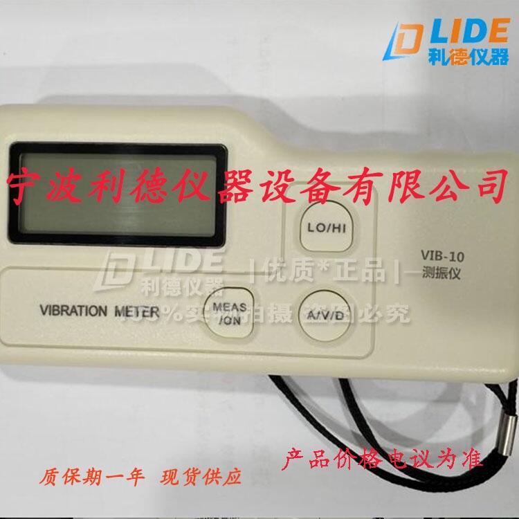 利德VIB-10手持式測振儀高精測振現(xiàn)貨