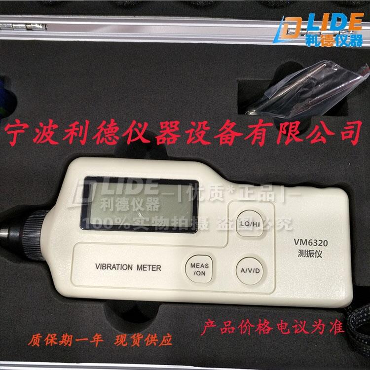 VM6320便攜式測(cè)振儀【使用環(huán)境 0~40℃】利德牌