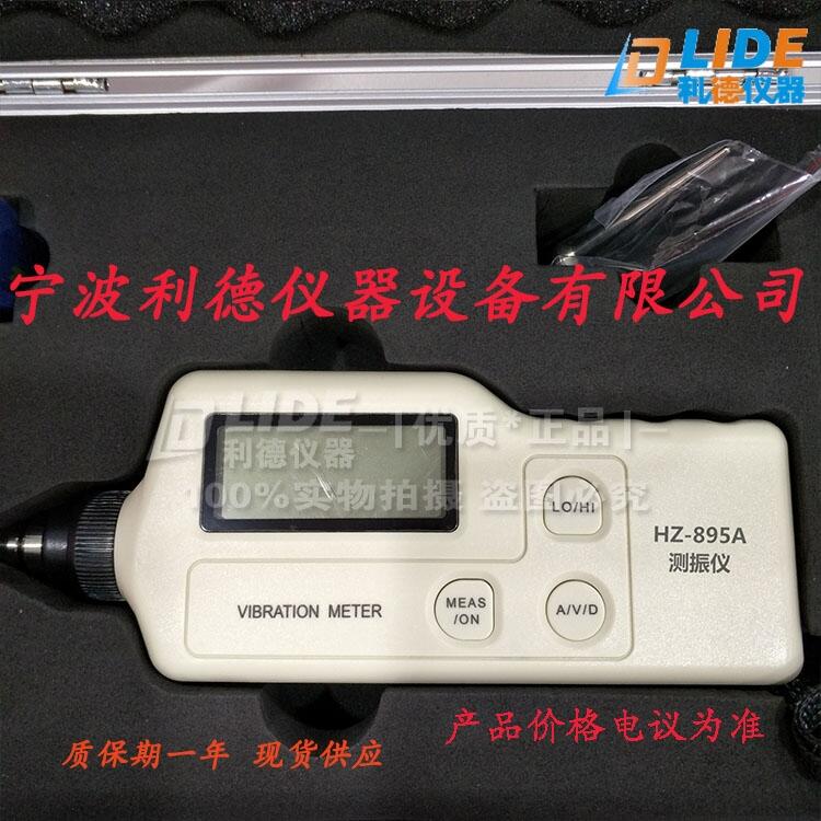 供應(yīng)【高精度HZ-895A便攜式測(cè)振儀廠家直銷】利德牌