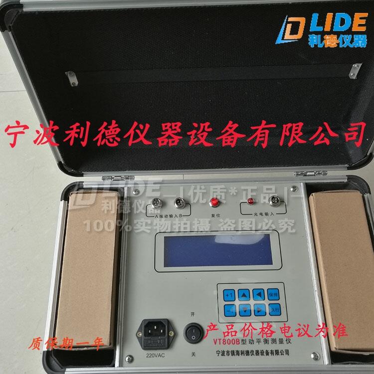 供應(yīng)VT800B現(xiàn)場(chǎng)動(dòng)平衡儀生產(chǎn)廠家寧波利德公司