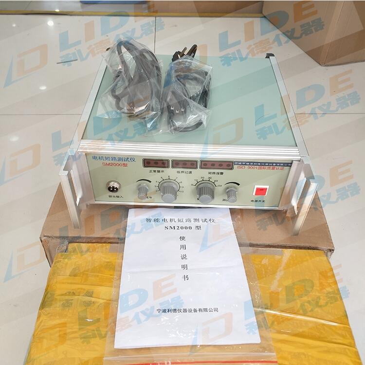 利德高性能SM2000電機(jī)短路故障檢測儀 生產(chǎn)廠家