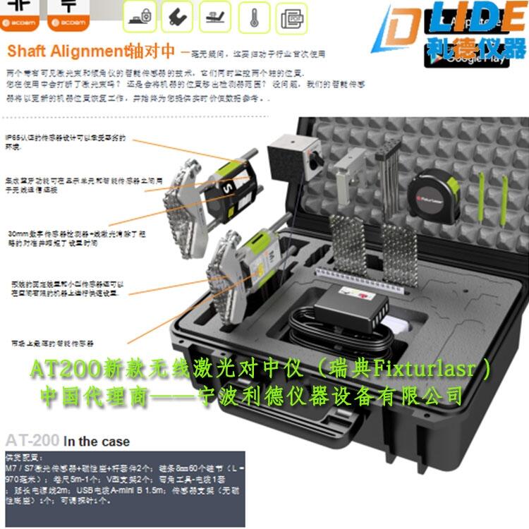 激光對(duì)中儀 瑞典Fixturlasr AT200新款無線藍(lán)牙激光軸對(duì)中工具 價(jià)格