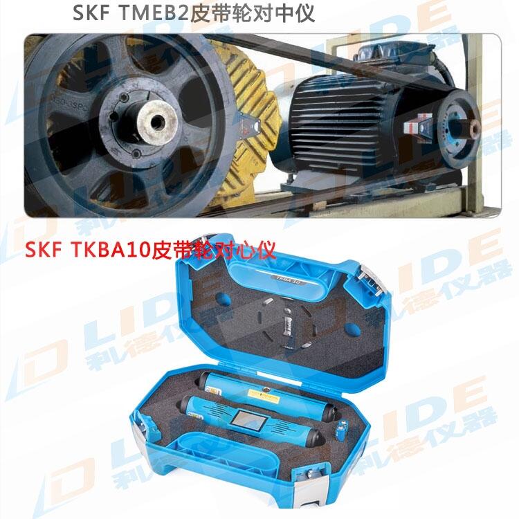TMEB2皮帶輪對中儀 SKF原裝激光皮帶輪對心儀 測量距離